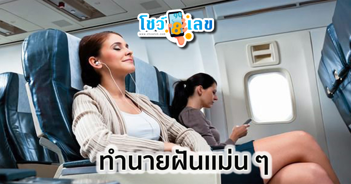 เลขเด็ดฝันว่าได้ขึ้นเครื่องบิน-"Lucky numbers for dreaming about getting on a plane."