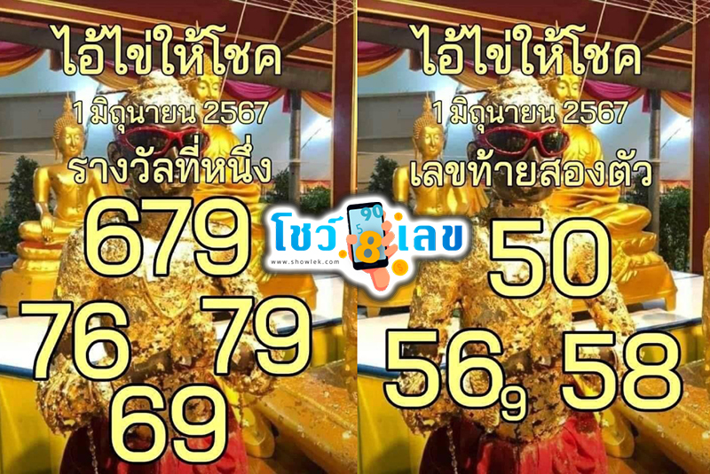 ไอ้ไข่ให้โชค 1 6 67 -"Lucky numbers for this period"