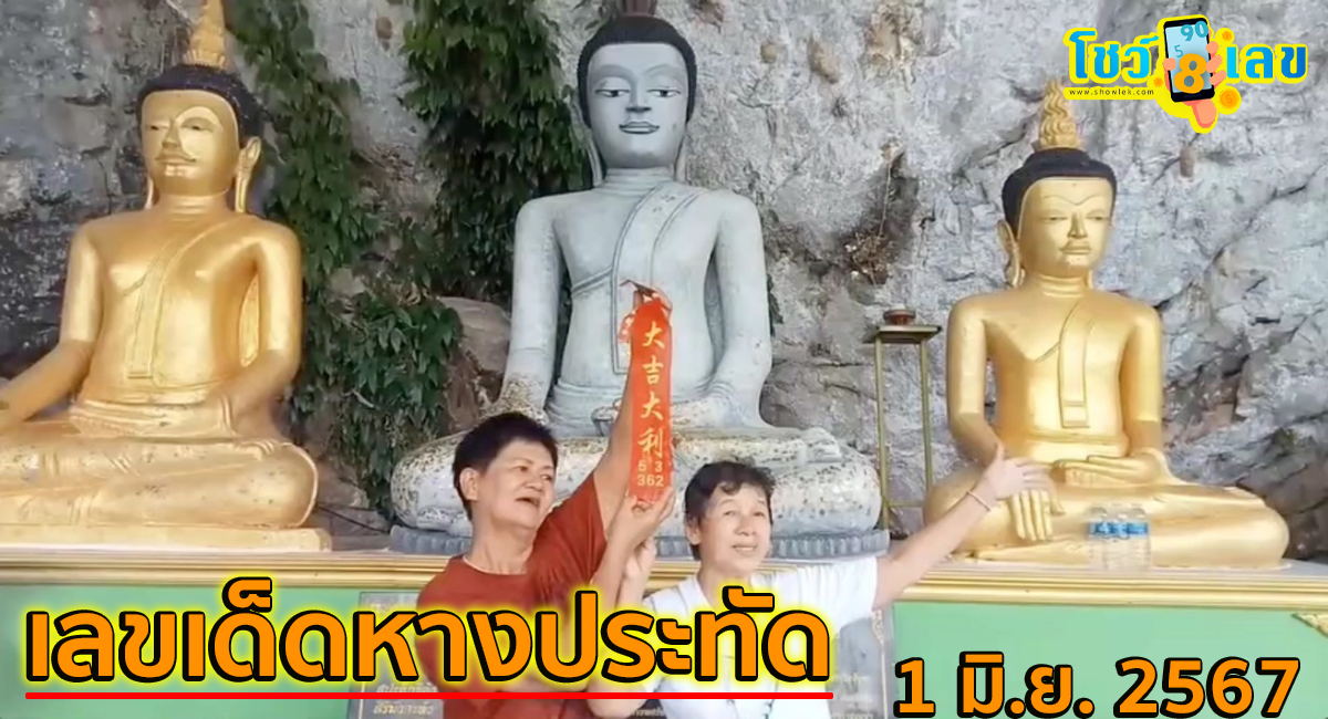 ส่อง “เลขเด็ด” หางประทัด พิธีขอขมาสิ่งศักดิ์สิทธิ์ “หลวงพ่อองค์ใหญ่” ลุ้นโชค