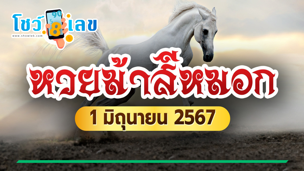 ม้าสีหมอก 1 6 67 คอหวยห้ามพลาดส่องเลขเด็ด แนวทางหวยรัฐบาลไทยแม่นๆ รีบจดด่วน!!