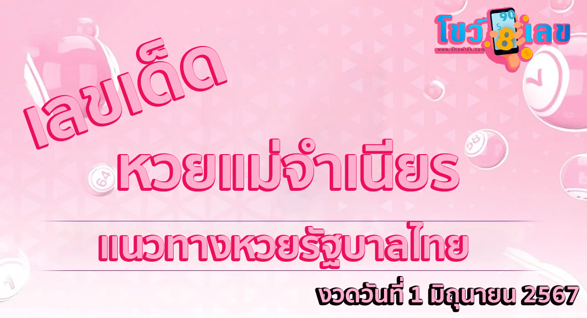 แม่จำเนียร 1 6 67 แนวทางหวยรัฐบาลไทย คอหวยห้ามพลาด ! ติดตามเลขเด็ดได้ ที่นี่ showlek