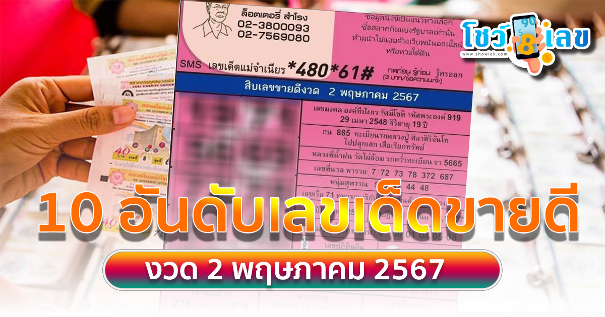 แม่จำเนียร 2 5 67 ประกาศแล้ว 10 อันดับเลขเด็ดขายดี หวยแม่จำเนียร สิบเลขฮิต หวยวันแรงงาน
