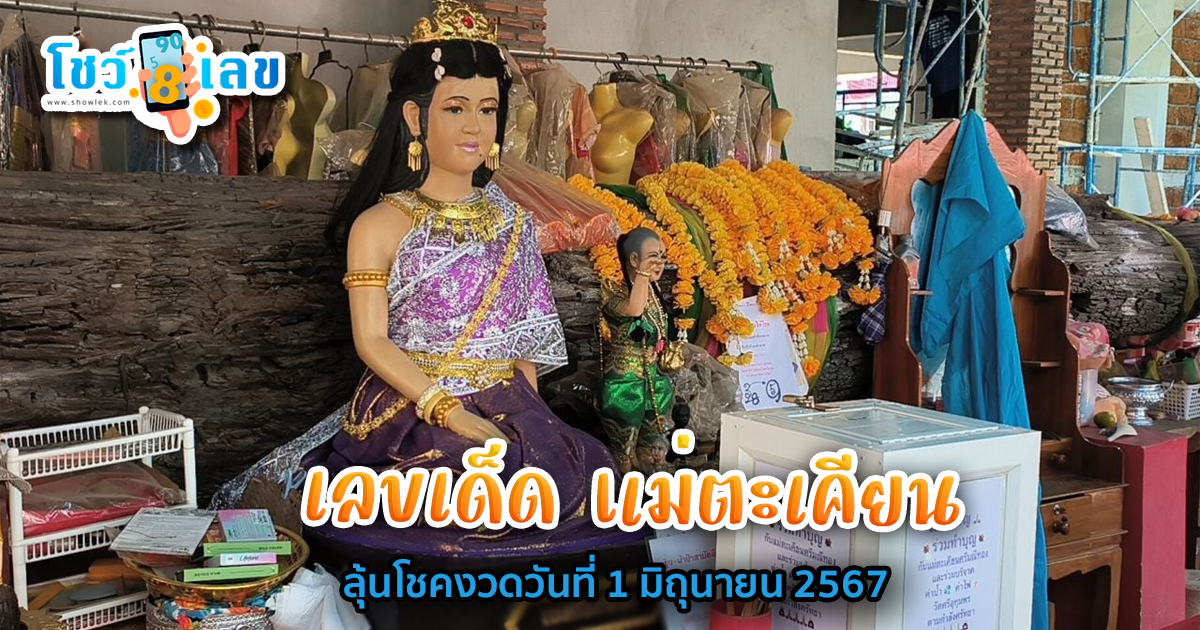 แม่ตะเคียน แนวทางหวยรัฐบาลไทย งวด 1 มิ.ย. 67 นี้ คอหวยห้ามพลาด ! ติดตามเลขเด็ดได้ที่นี่ ! โชว์เลข
