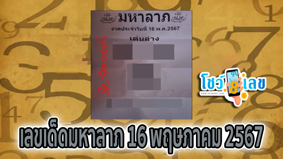 มหาลาภ 16 5 67  แนวทางหวยรัฐบาลไทย คอหวยห้ามพลาด ! ติดตามเลขเด็ดได้ที่นี่ ! โชว์เลข