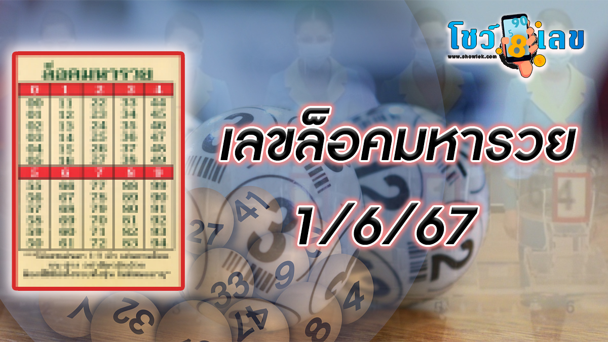 เลขล็อคมหารวย  1 6 67 แนวทางหวยรัฐบาลไทย แม่นๆ  คอหวยห้ามพลาด ! ติดตามเลขเด็ดได้ที่นี่ ! โชว์เลข