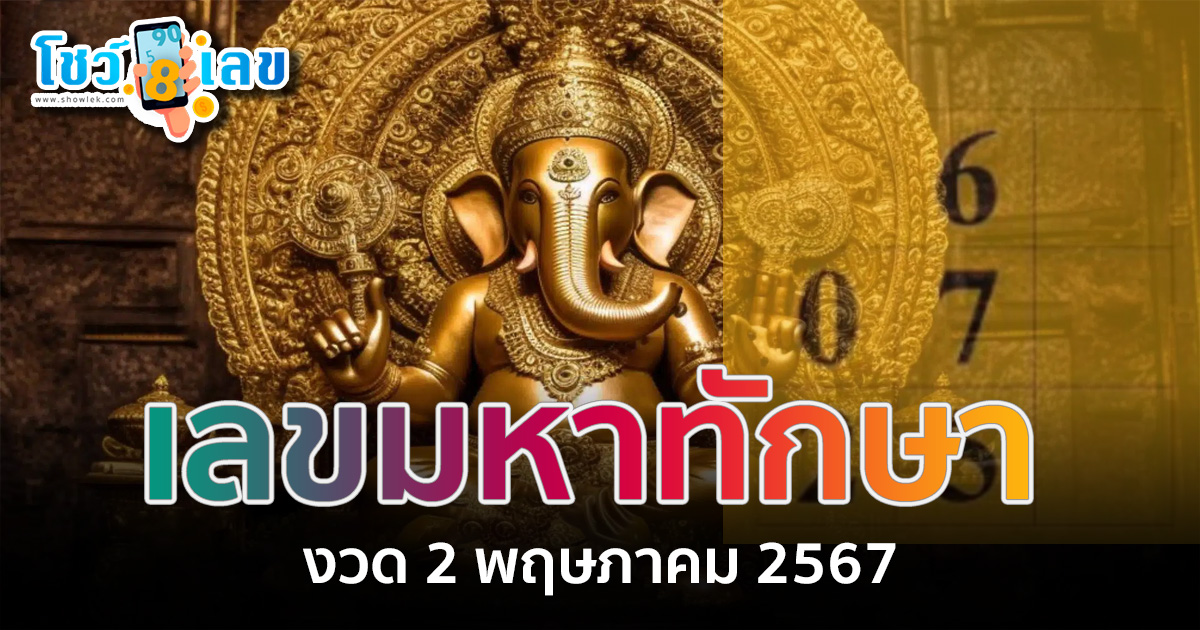 หวยมหาทักษา 2 5 67 เปิดเลขตำราโบราณ ฟันโชคแจกคอหวยถ้วนหน้า เลขมหาทักษา เลขเด็ดมาแรง
