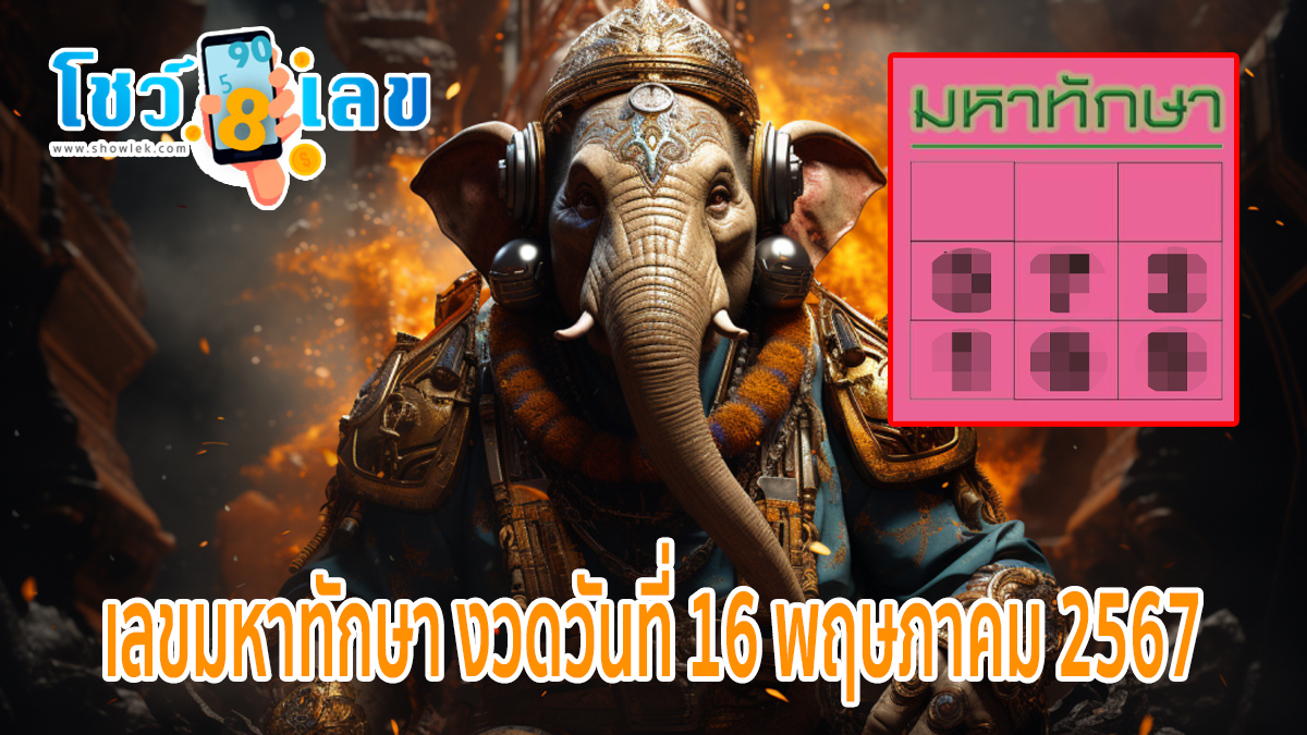 เลขมหาทักษา 16 5 67 เปิดเลขตำราโบราณ ฟันโชคแจกคอหวยถ้วนหน้า เลขมหาทักษา เลขเด็ดมาแรง!!