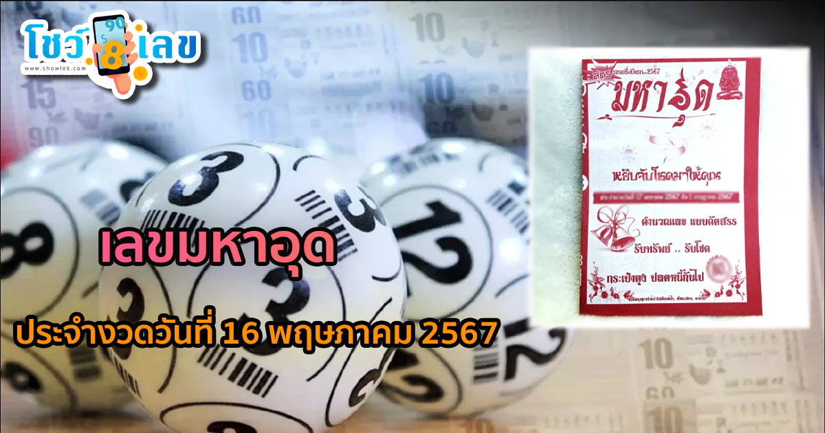 คอหวยไม่พลาด ส่อง เลขมหาอุด 16 5 67 แนวทางหวยรัฐบาลไทย แม่นๆเข้าทุกงวด!