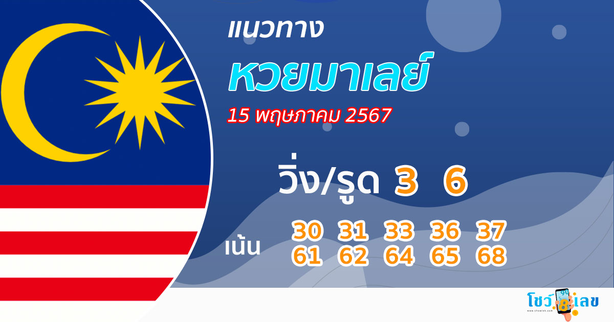 แนวทางหวยมาเลย์ 15/05/67-''Malaysian lottery guidelines 15/05/67''