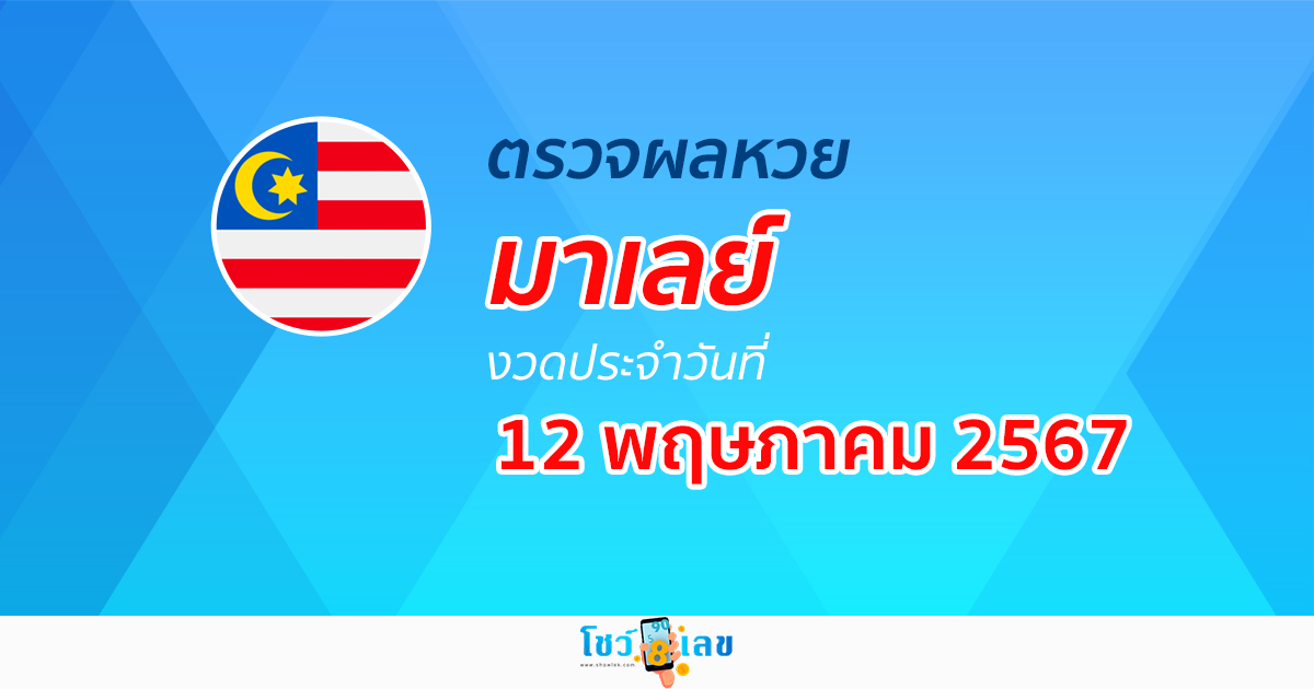 ผลหวยมาเลย์ 12/05/67 อัปเดตผลหวยมาเลย์ หวยออนไลน์ ก่อนใคร ได้ที่นี่ !!!