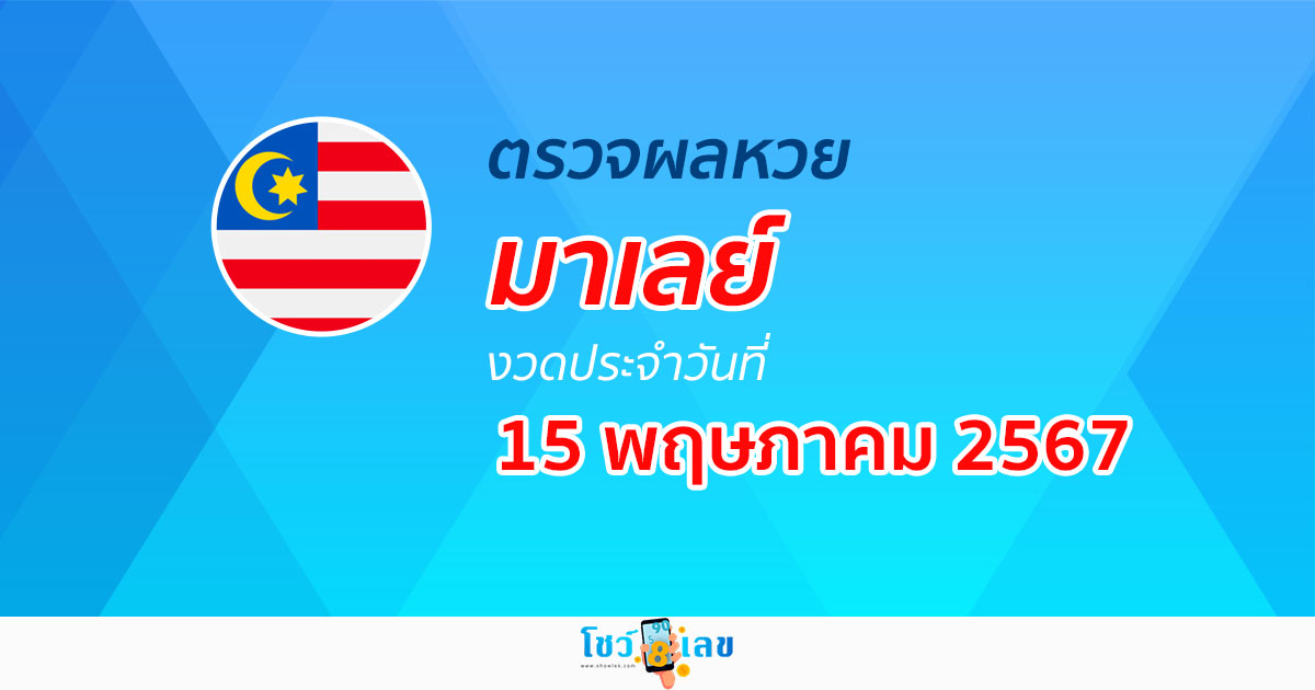 ผลหวยมาเลย์ 15/05/67 อัปเดตผลหวยมาเลย์ หวยออนไลน์ ก่อนใคร ได้ที่นี่ !!!