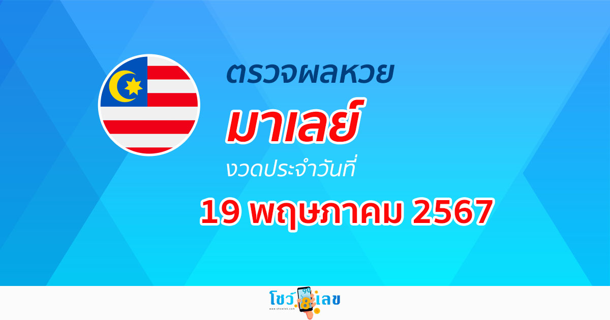 ผลหวยมาเลย์ 19/05/67 อัปเดตผลหวยมาเลย์ หวยออนไลน์ ก่อนใคร ได้ที่นี่ !!!