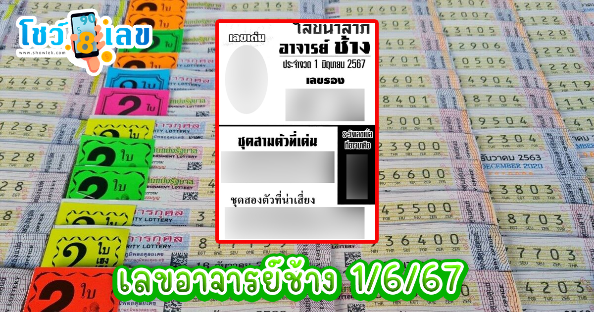 เลขอาจารย์ช้าง 1 6 67 แนวทางหวยรัฐบาลไทย คอหวยห้ามพลาด ! ติดตามเลขเด็ดได้ ที่นี่ showlek