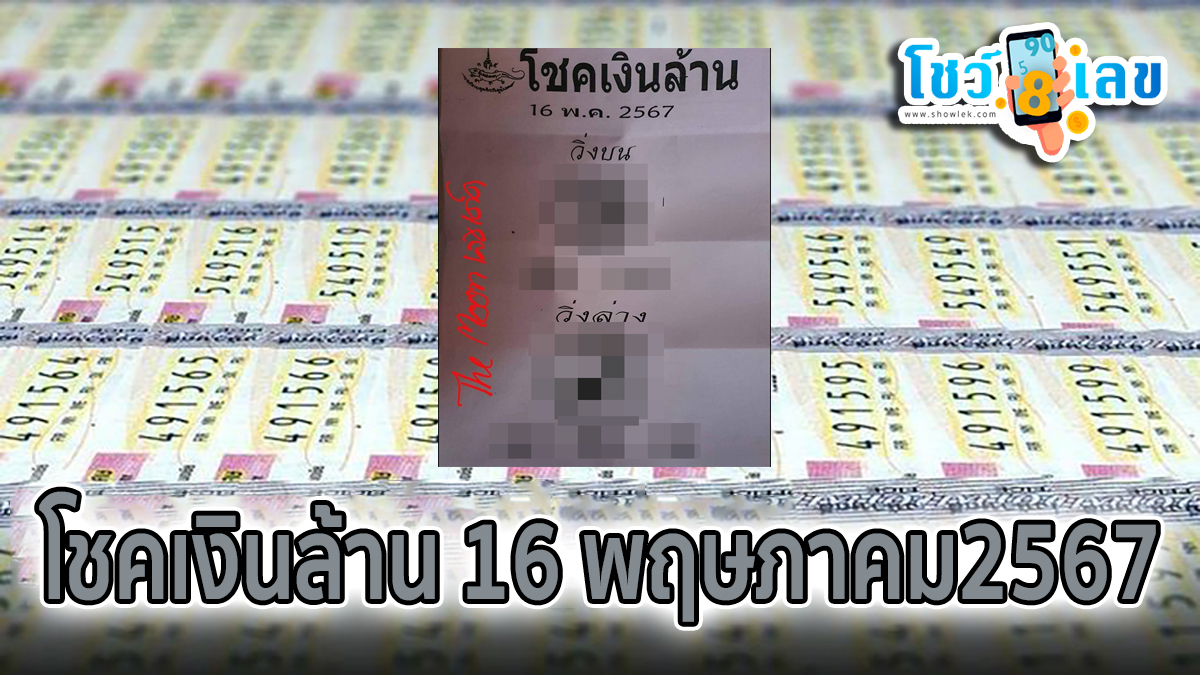 โชคเงินล้าน 16 5 67 แนวทางหวยรัฐบาลไทย งวด 16 พ.ค. 67 นี้ คอหวยห้ามพลาด ! ติดตามเลขเด็ดได้ที่นี่ ! โชว์เลข