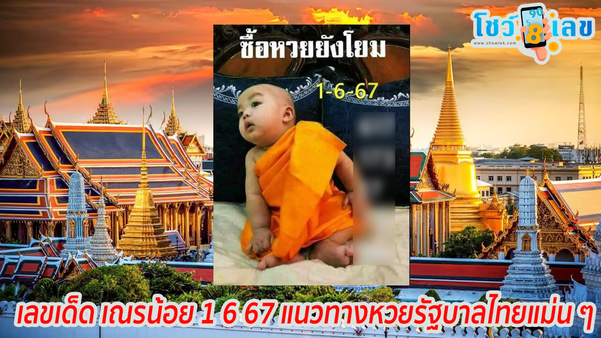 เณรน้อย 1 6 67  แนวทางหวยรัฐบาลไทยงวดนี้ คอหวยไม่ควรพลาด !! ไปดูกันเลย ว่ามีเลขอะไรบ้าง ติดตามเลขเด็ดเลขดัง ได้ที่ showlek