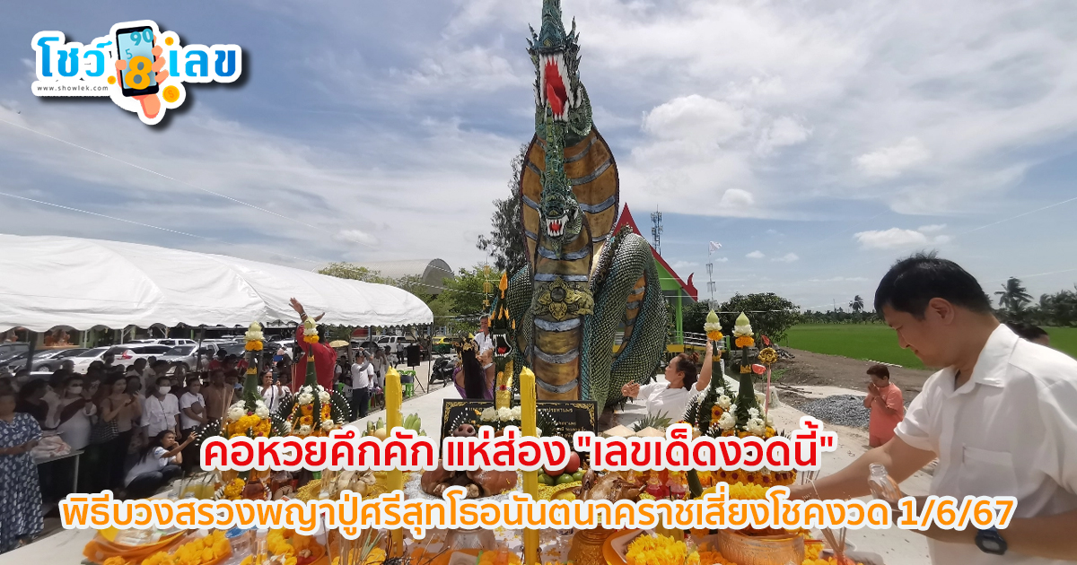 คอหวยคึกคัก แห่ส่อง “เลขเด็ดงวดนี้” พิธีบวงสรวงพญาปู่ศรีสุทโธอนันตนาคราชเสี่ยงโชคงวด 1/6/67