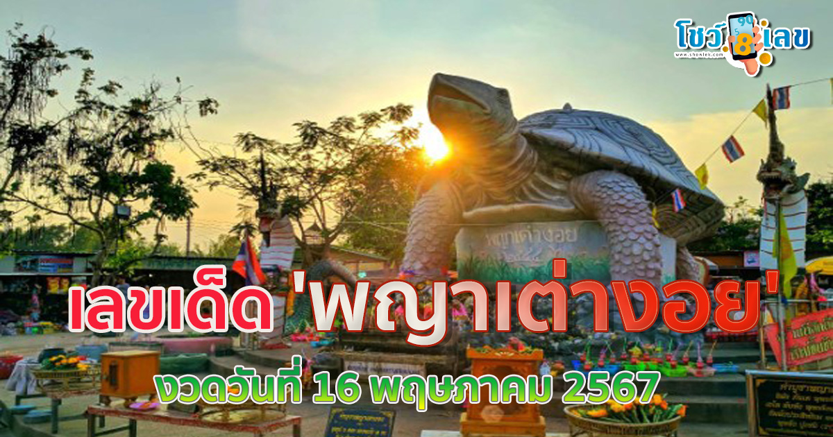 โค้งสุดท้าย! เผยเลขเด็ด ‘พญาเต่างอย’ ให้ 2 ตัวเป๊ะๆ งวด 16/5/67 นักเสี่ยงโชคแห่ซื้อ