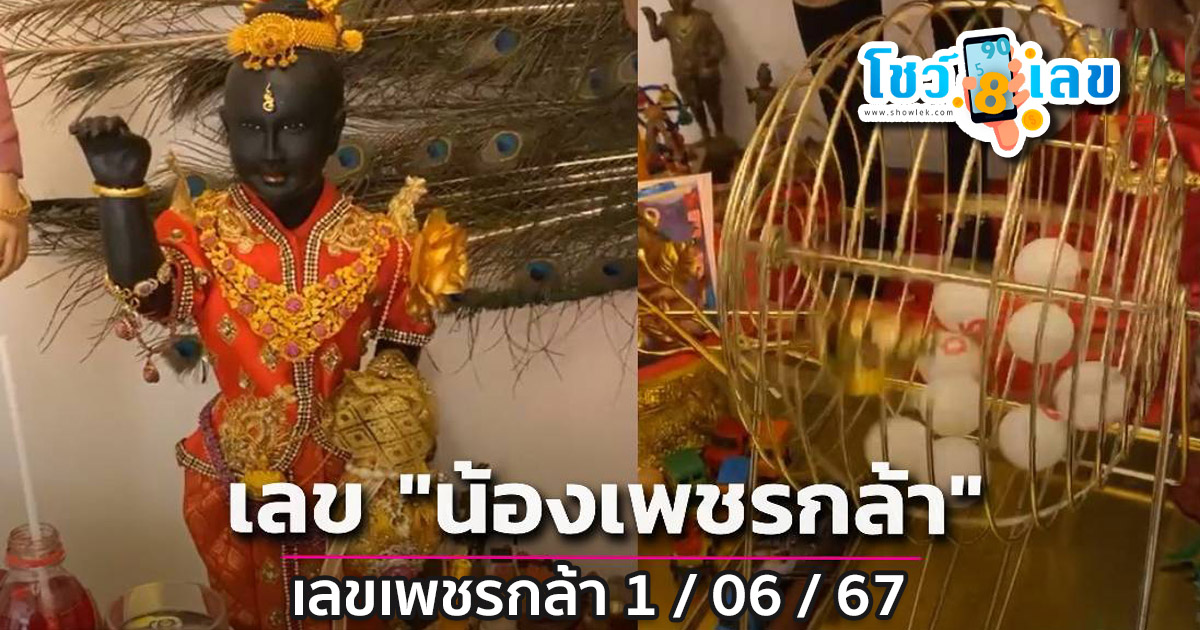 เลขเพชรกล้า 1 6 67 เลขเด็ดแนวทางหวยรัฐบาลไทย แม่นๆงวดนี้ ! ที่คอหวยไม่ควรพลาด