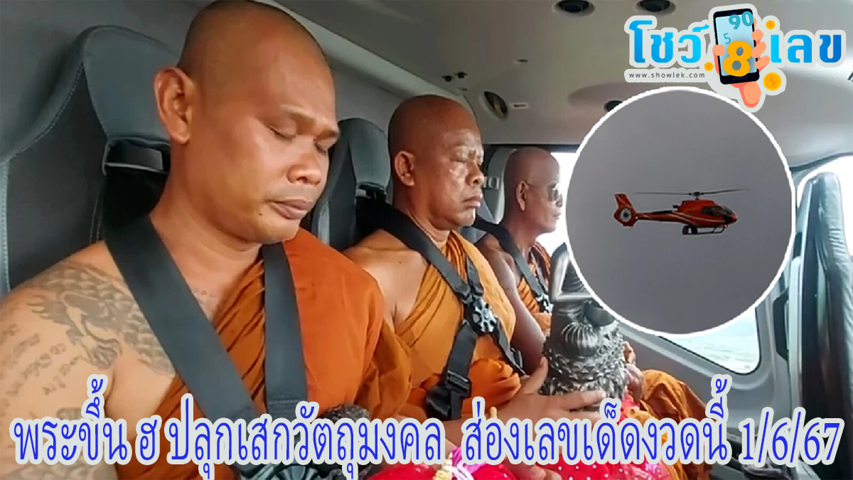 พระเกจิดังไทย-มาเลย์ ปลุกเสกวัตถุมงคล บินพารามอเตอร์โปรยทาน ไม่พลาดส่องเลขเด็ด พระขึ้น ฮ งวดนี้ 1/6/67