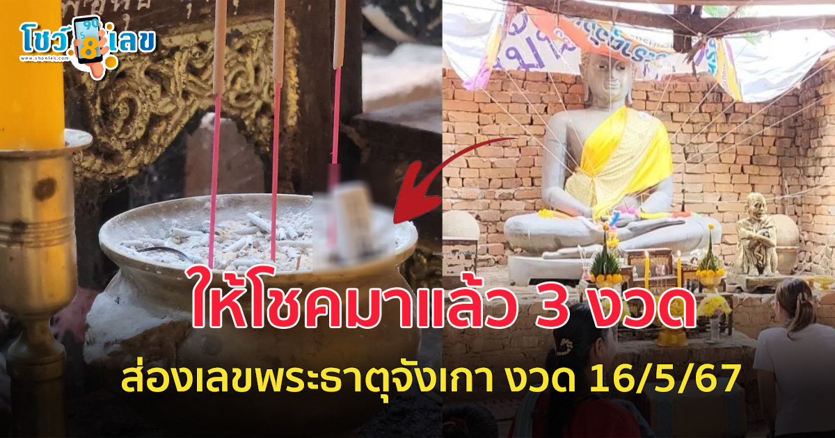 ให้โชคมาแล้ว 3 งวด ชาวบ้านแห่ส่อง “เลขเด็ดงวดนี้” 16/5/67 จาก “พระธาตุจังเกา”