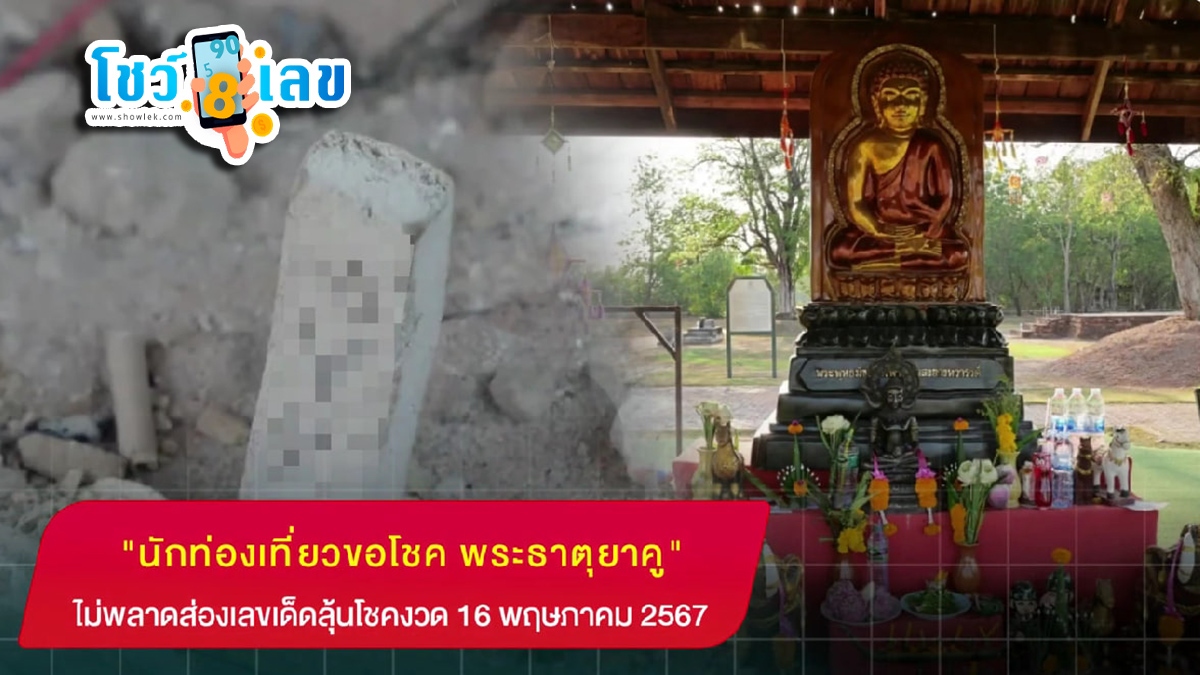 ไหว้สักการะ “พระธาตุยาคู ” คอหวยไม่พลาด!! ส่องเลขเด็ด ลุ้นโชคงวด  วันที่ 16 พฤษภาคม 2567