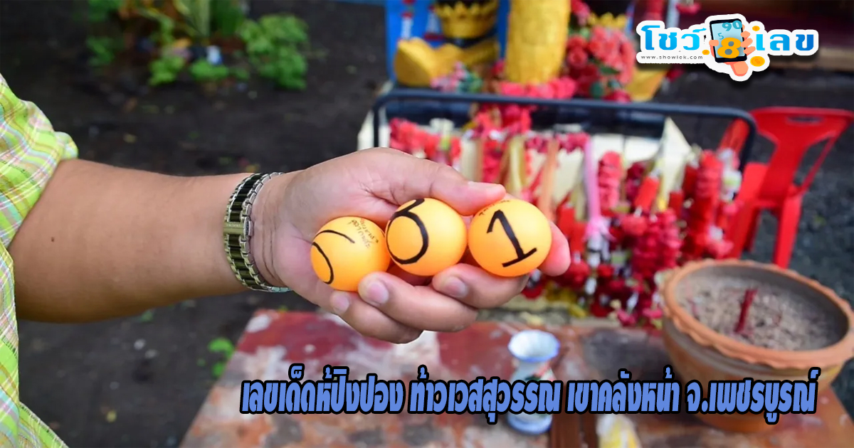 เลขไห้ปิงปอง ท้าวเวสสุวรรณ-"Ping pong number Thao Wessuwan"