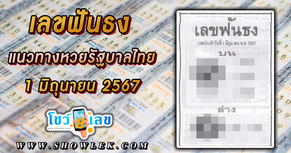 เลขฟันธง แนวทางหวยรัฐบาลไทย งวด 1 มิ.ย. 67 นี้ คอหวยห้ามพลาด ! ติดตามเลขเด็ดได้ที่นี่ ! โชว์เลข