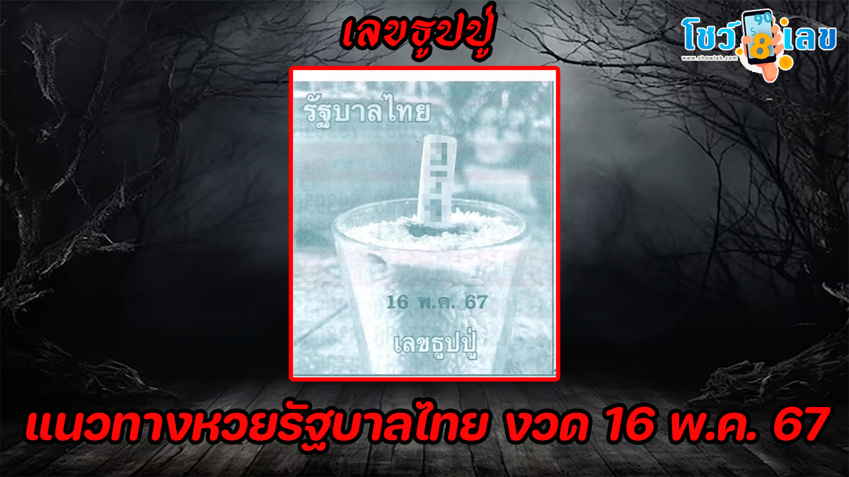 เลขธูปปู่ 16 5 67 แนวทางหวยรัฐบาลไทย งวด 16 พ.ค. 67 นี้ คอหวยห้ามพลาด ! ติดตามเลขเด็ดได้ที่นี่ !!