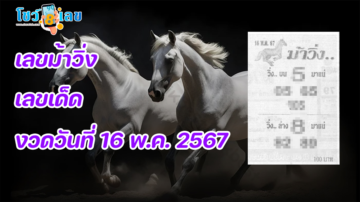 เลขม้าวิ่ง 16 5 67 แนวทางหวยรัฐบาลไทย คอหวยห้ามพลาด ! ติดตามเลขเด็ดได้ที่นี่ ! โชว์เลข