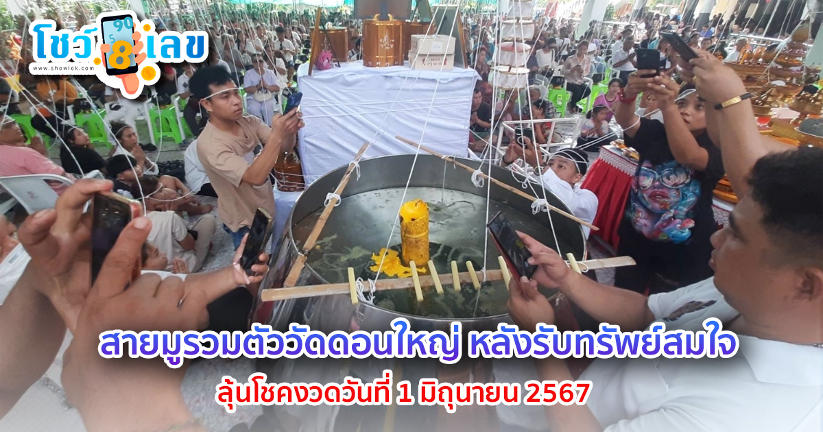 สายมูรวมตัววัดดอนใหญ่ หลังรับทรัพย์สมใจ ไม่พลาดส่อง “เลขเด็ดงวดนี้”ลุ้นโชคงวดวันที่ 1 มิถุนายน 2567