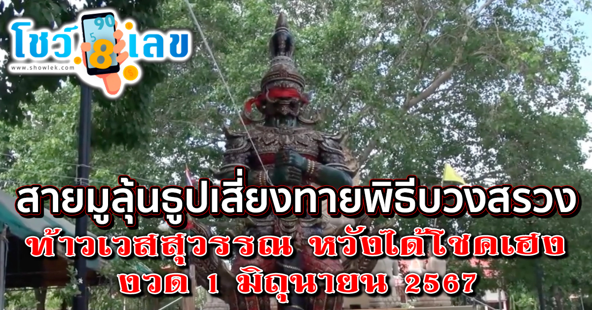 สายมูลุ้นเลขท้าวเวสสุวรรณ ธูปเสี่ยงทายพิธีบวงสรวง ได้ “เลขเด็ด” ไปลุ้นโชคสมใจงวด 1/6/67 คอหวยห้ามพลาด !!!