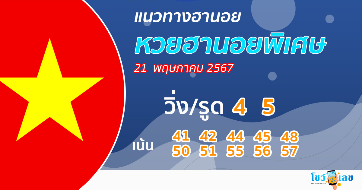 แนวทางหวยฮานอยพิเศษ-"Special Hanoi lottery guidelines-"