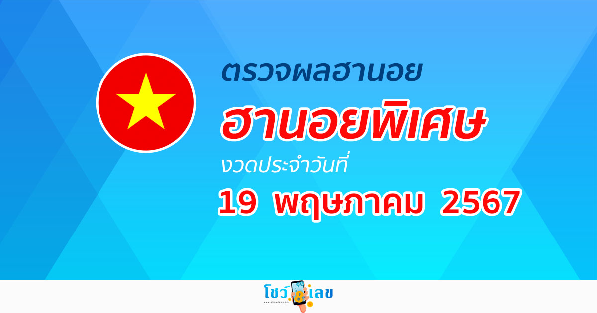ผลหวยฮานอยพิเศษ 19/05/67 อัปเดตผลหวยฮานอยพิเศษ หวยออนไลน์ ก่อนใคร ได้ที่นี่ !!!