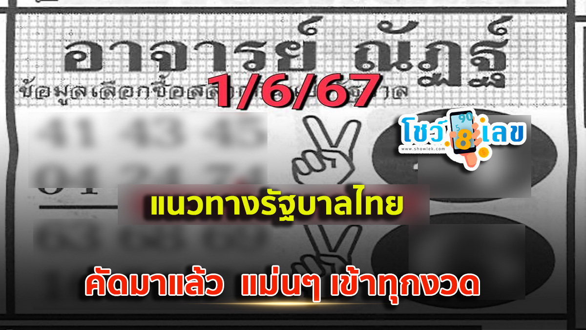 ส่องเลขอาจารย์ณัฏฐ์   1 6 67 แนวทางหวยรัฐบาลไทย คอหวยห้ามพลาด!! ติดตามเลขเด็ดได้ ที่นี่ showlek