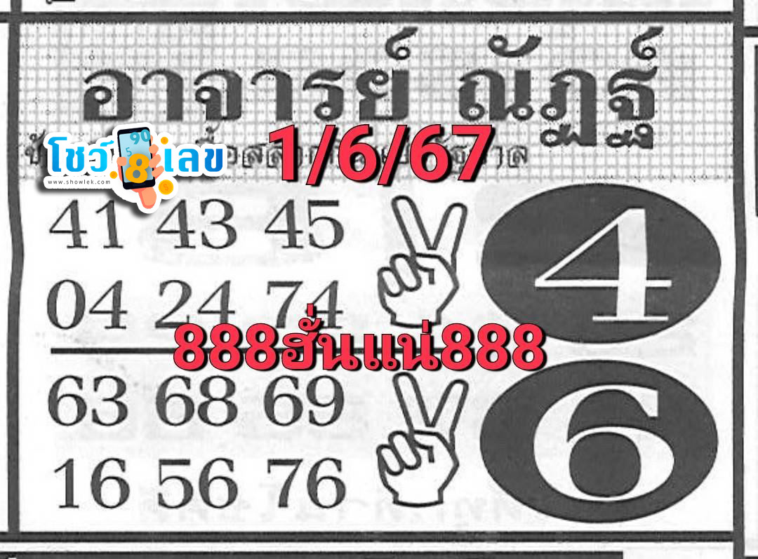 เลขอาจารย์ณัฏฐ์ 1 6 67-"Teacher Nat's number 1 6 67"