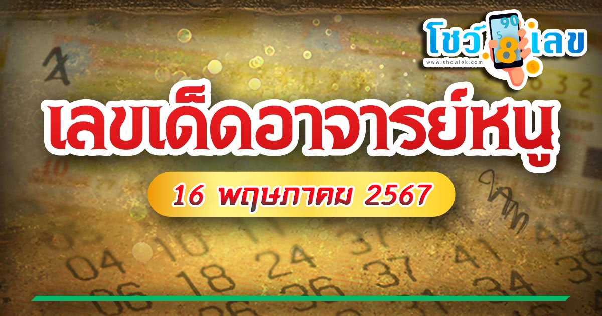 เลขอาจารย์หนู 16 5 67 คอหวยห้ามพลาดส่องเลขเด็ด! แม่นๆ แนวทางหวยรัฐบาลไทย งวดนี้