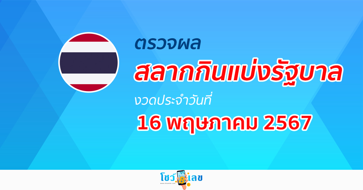 ผลหวยรัฐบาลไทย 16/05/67 อัปเดตผลหวยรัฐบาลไทย หวยออนไลน์ ก่อนใคร ได้ที่นี่ !!!