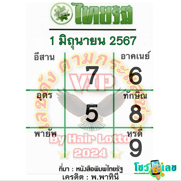 เลขไทยรัฐ 1 6 67-"Thairath number 1 6 67"