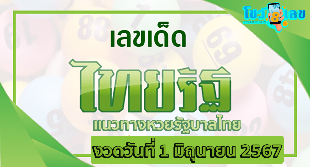 เลขไทยรัฐ 1 6 67 แนวทางหวยรัฐบาลไทย คอหวยห้ามพลาด ! ติดตามเลขเด็ดได้ ที่นี่ showlek
