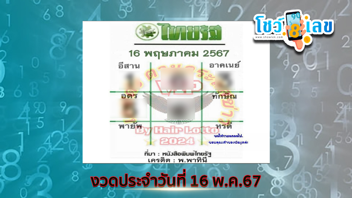 คอหวยไม่พลาดส่อง เลขไทยรัฐ งวดวันที่ 16 5 67 แนวทางหวยรัฐบาลไทย แม่นๆเข้าทุกงวด