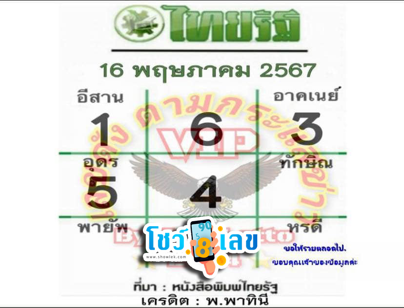 เลขไทยรัฐ 16 5 67-"Thairath number 16 5 67"