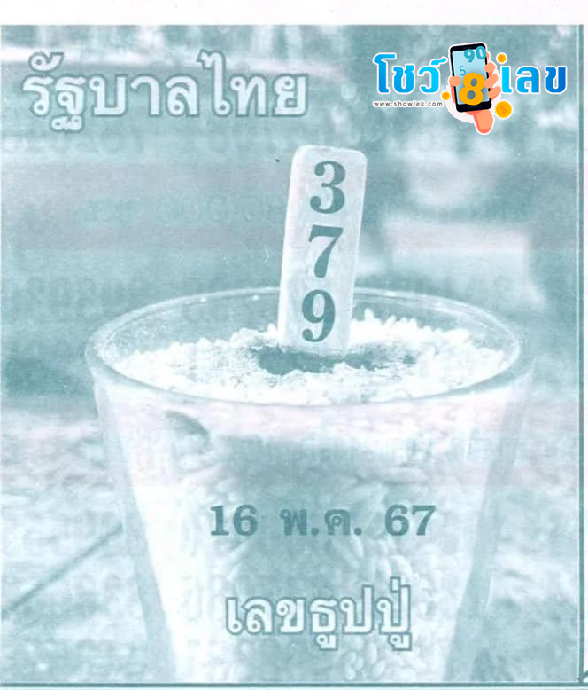 เลขธูปปู่ 16 5 67-"Pu incense number 16 5 67"