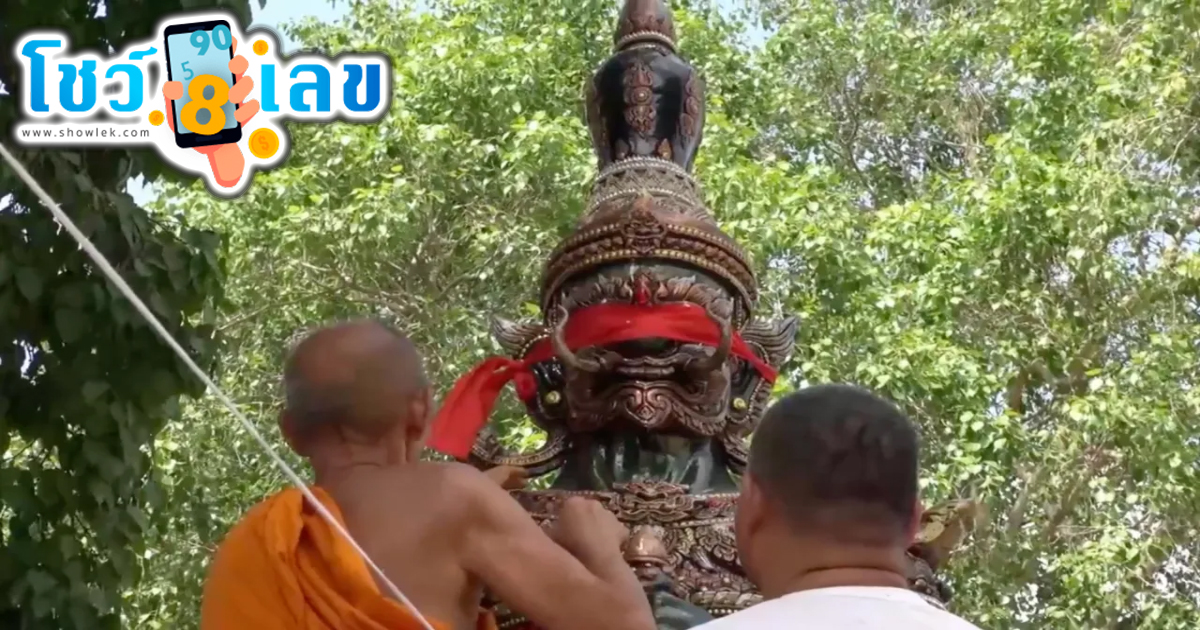สายมูลุ้นเลขท้าวเวสสุวรรณ -"Thao Wessuwan's numbers for this period"