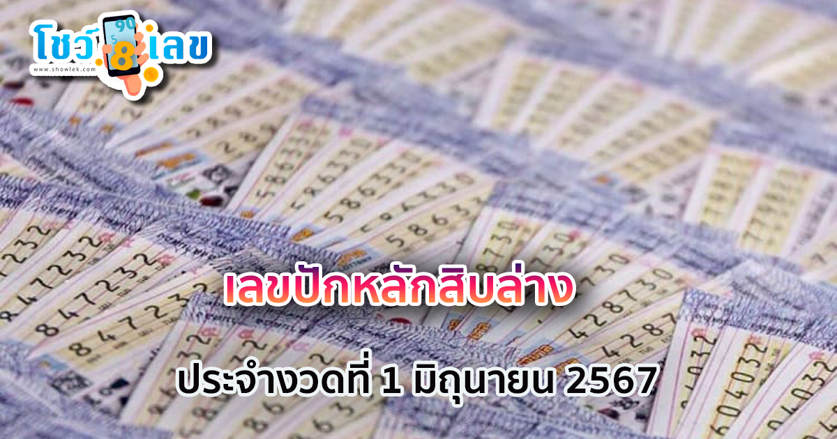 เลขปักหลักสิบล่าง1 6 67 แนวทางหวยรัฐบาลไทย คอหวยห้ามพลาด!! ติดตามเลขเด็ดได้ ที่นี่ showlek