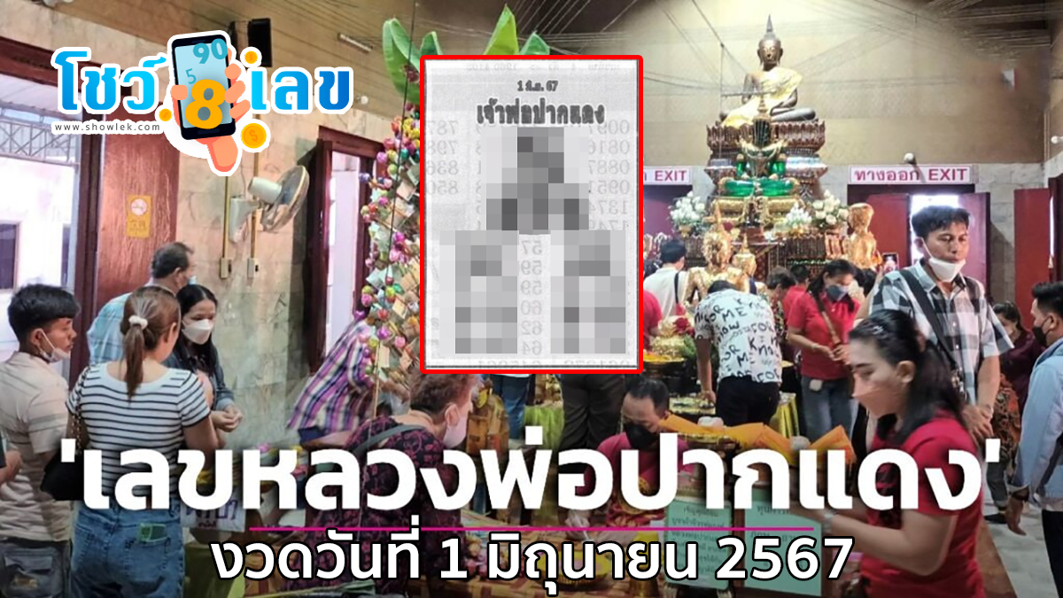 แนวทางหวยรัฐบาลไทย เจ้าพ่อปากแดง 1 6 67 นี้ คอหวยห้ามพลาด ! ติดตามเลขเด็ดได้ที่นี่ !!! showlek