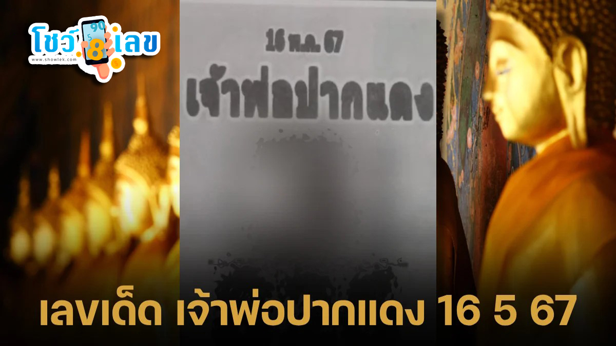 แนวทางหวยรัฐบาลไทย เจ้าพ่อปากแดง 16 5 67 นี้ คอหวยห้ามพลาด ! ติดตามเลขเด็ดได้ที่นี่ !!! showlek