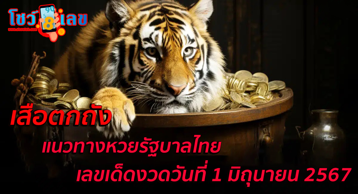เสือตกถัง  1 6 67 แนวทางหวยรัฐบาลไทย คอหวยห้ามพลาด ! ติดตามเลขเด็ดได้ ที่นี่ showlek