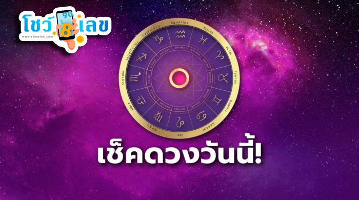 ดูดวงรายวัน 29/05/67-"Daily horoscope 29-05-67"