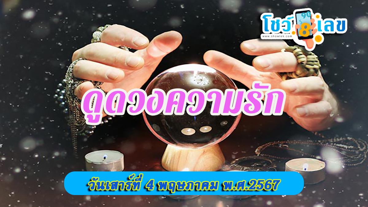 ดูดวงวันนี้ โชค ลาภ-"Today's horoscope, luck, fortune"