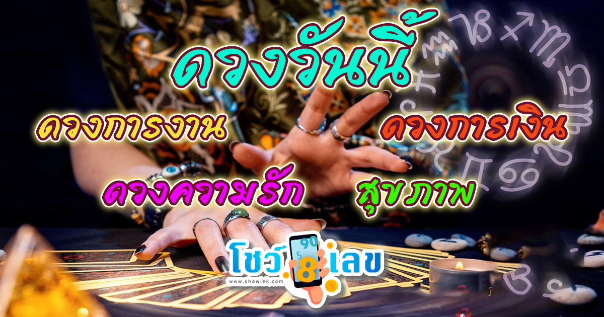 ดูดวงวันนี้ โชค ลาภ -"Today's horoscope luck fortune"